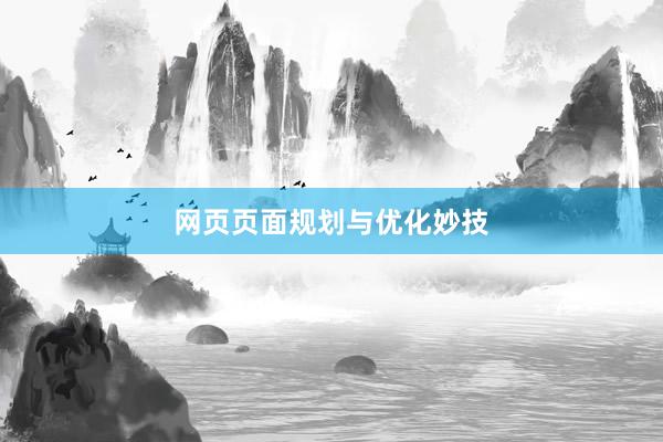 网页页面规划与优化妙技