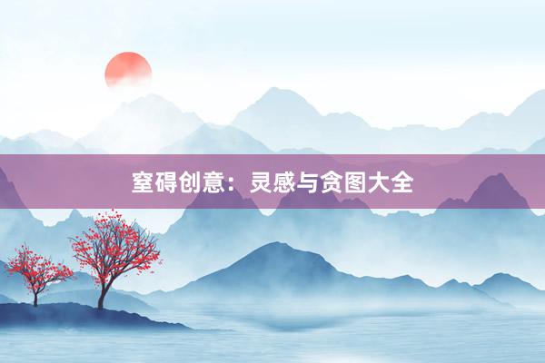 窒碍创意：灵感与贪图大全