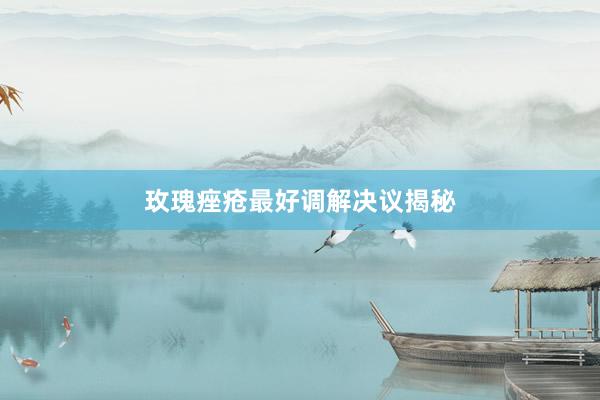 玫瑰痤疮最好调解决议揭秘