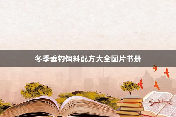 冬季垂钓饵料配方大全图片书册