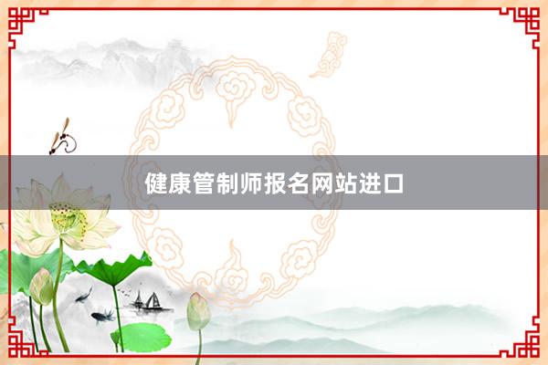 健康管制师报名网站进口